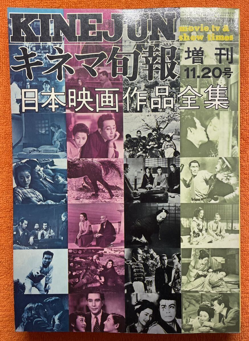 『日本映画作品全集』（キネマ旬報増刊11.20号） 1973年発行_画像1