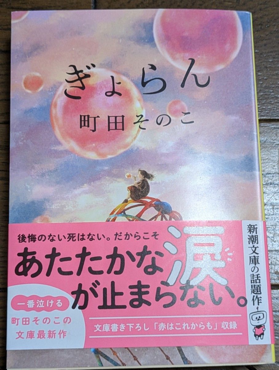 新品同様　ぎょらん 町田そのこ 新潮文庫 文庫本　話題作