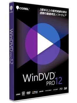 永久版 WinDVD Pro 12 windows 10 11 対応 4K ブルーレイ DVD 3Dコンテンツ対応 動画再生ソフト ダウンロード 日本語_画像1