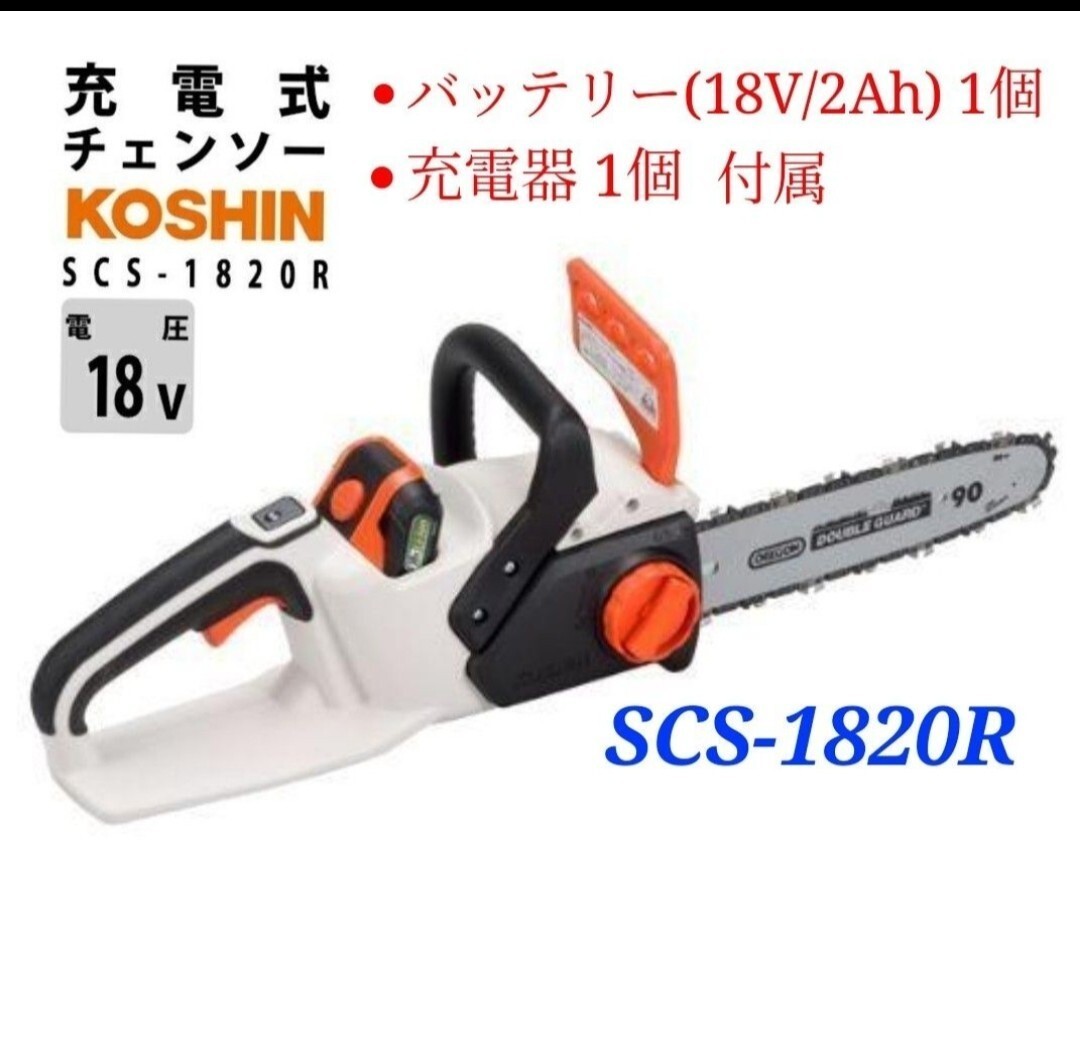 工進(KOSHIN) 18V 2.0Ah 充電式 チェンソー SCS-1820R 蓄電池 (18V/2.0Ah) 充電器付 新品