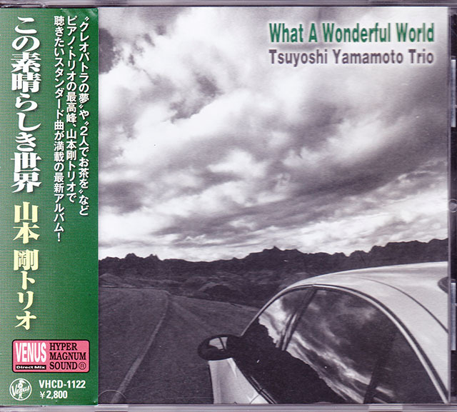 ★ 和ジャズ帯付ピアノ・トリオ廃盤CD ★ 山本剛トリオ ★ [ この素晴らしき世界 ] ★素晴らしいアルバムです。_画像1