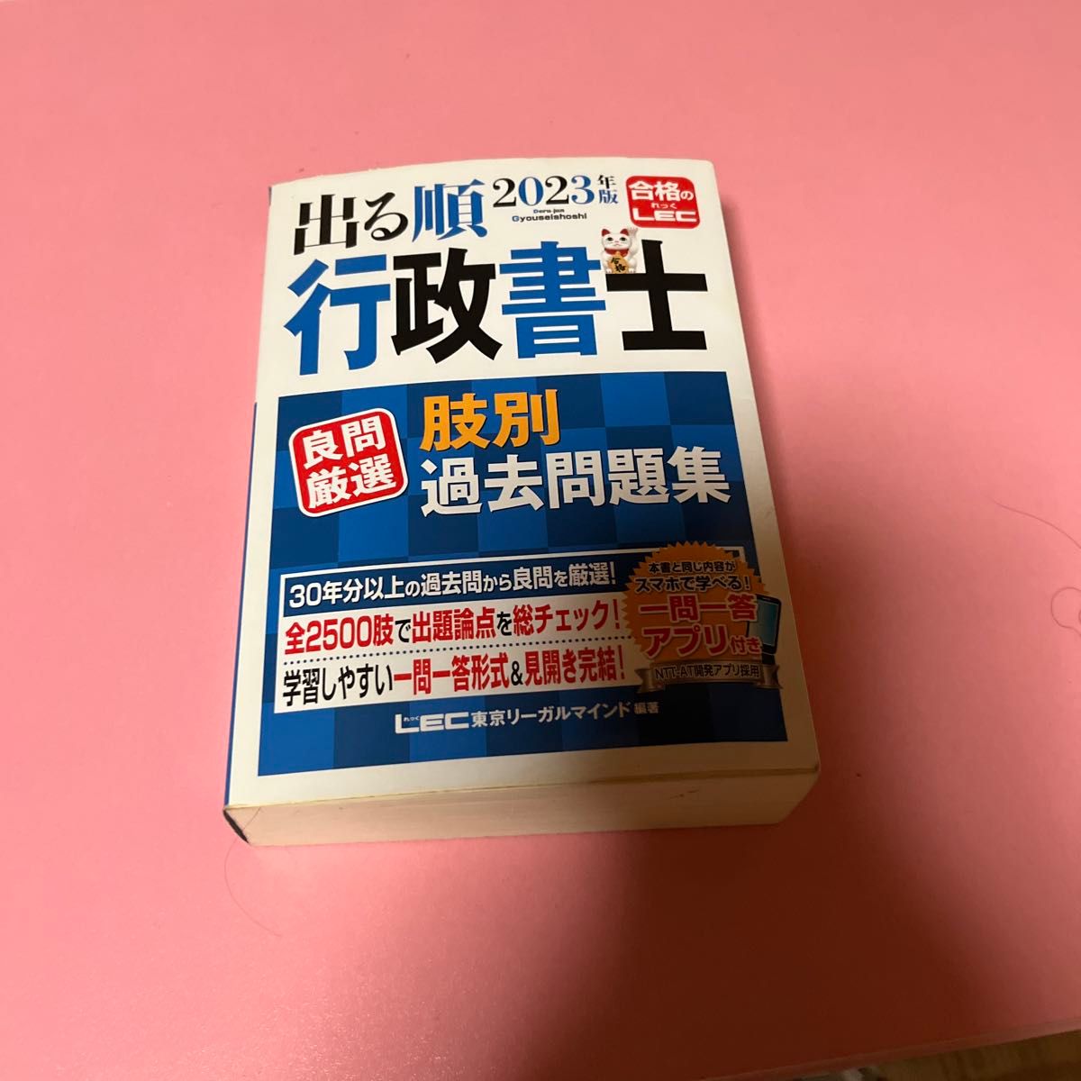 出る順行政書士良問厳選肢別過去問題集　２０２３年版 （出る順行政書士シリーズ） 東京リーガルマインドＬＥＣ総合研究所行政書士試験部