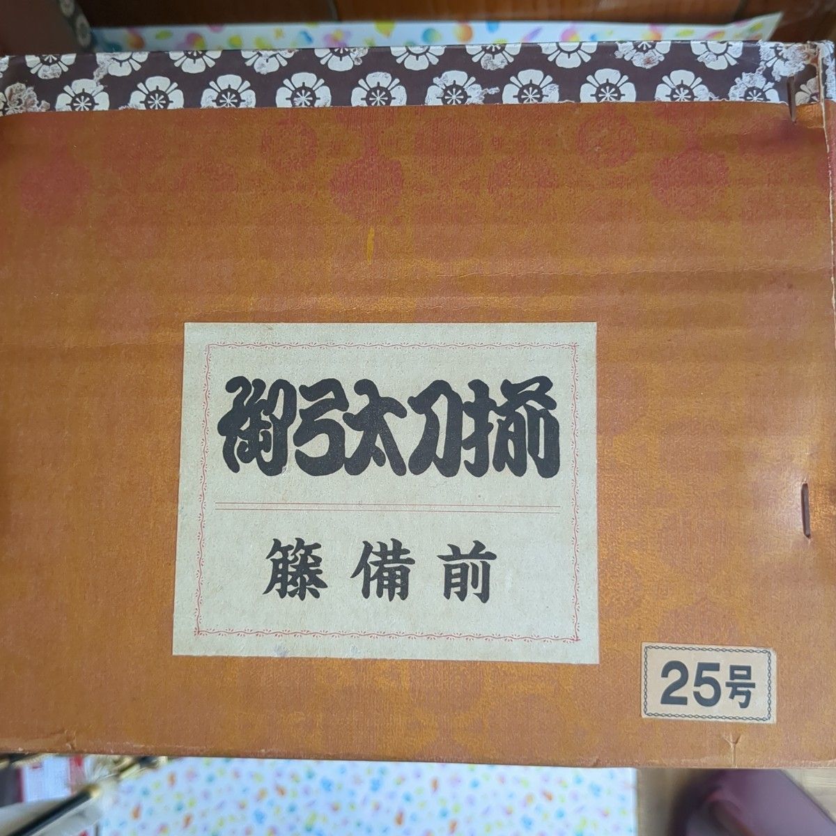 御弓太刀揃　25号　藤備前　　　　五月人形　刀剣女子　刀剣