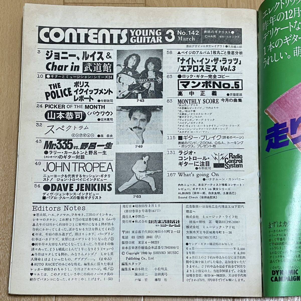 ヤングギター YOUNG GUITAR 1980年3月号 Char表紙 高中正義 マンボNO.5_画像4