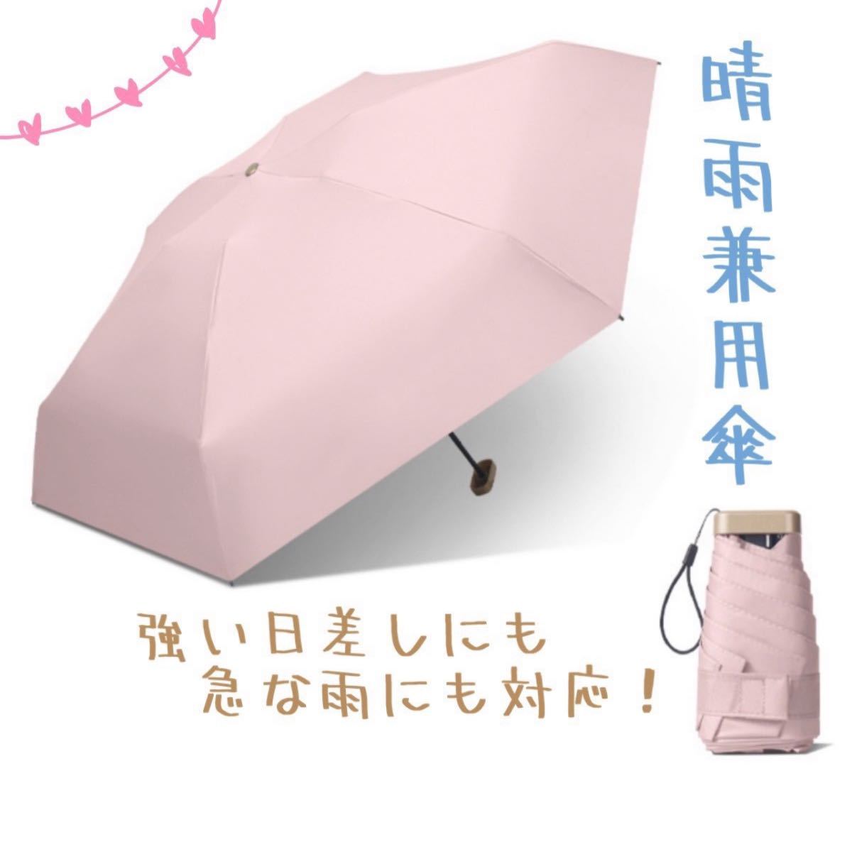 晴雨兼用傘 コンパクト 折りたたみ傘 UPF50 遮光 UVカット メンズ 夏 日傘 雨傘 軽量 収納袋 付き 紫外線対策 パステルカラー ピンク　春