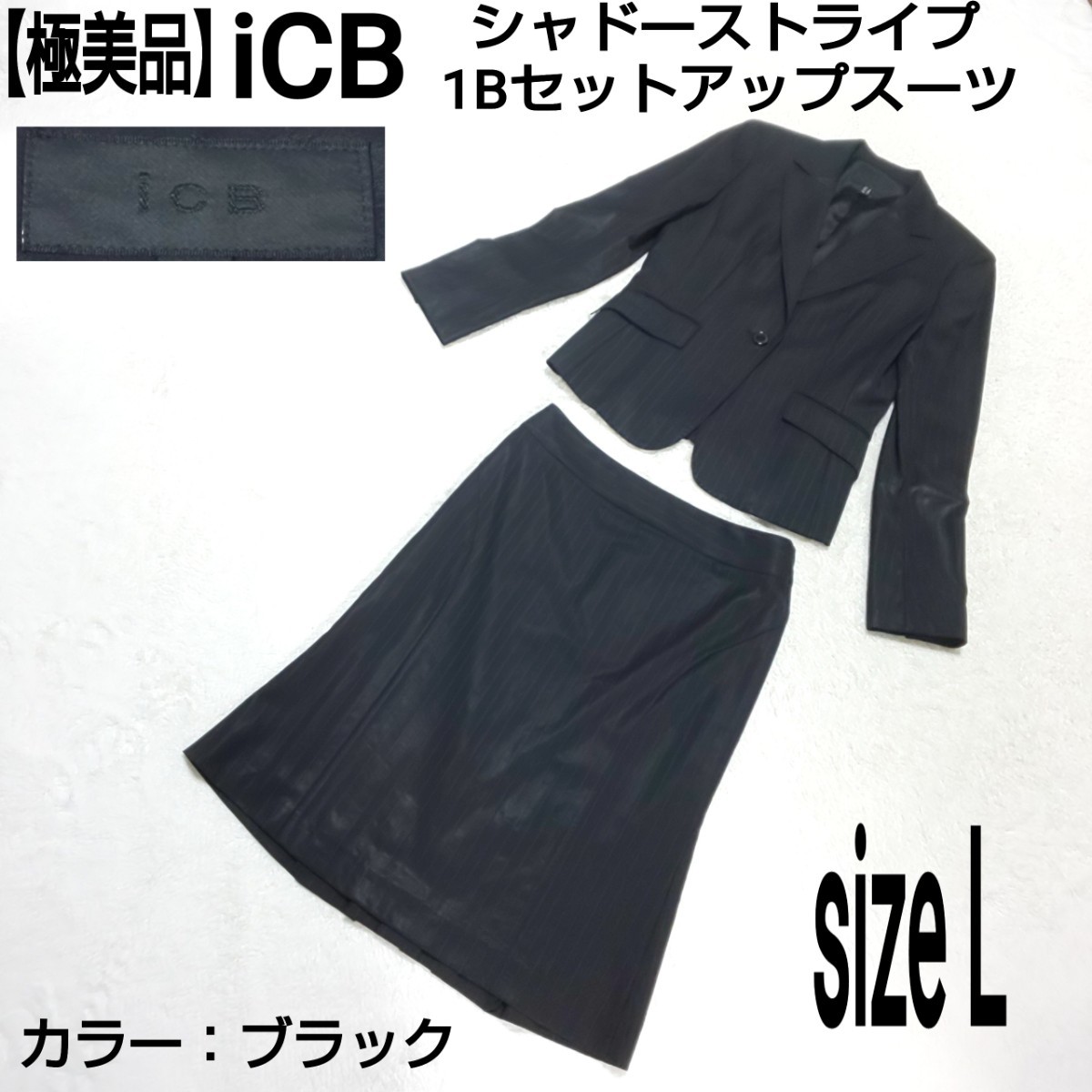 【極美品】iCB アイシービー シャドーストライプ セットアップスーツ(L) 1Bテーラードジャケット フォーマル ビジネス ママスーツ ブラック