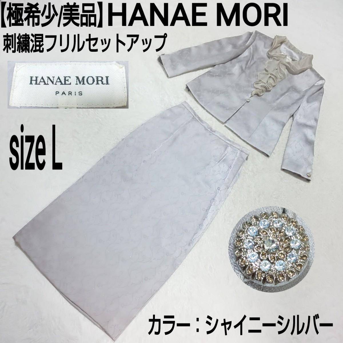 【極希少/美品】HANAE MORI ハナエモリ 森英恵 刺繍混フリルセットアップ セレモニースーツ ラメ加工 シャイニーシルバー レディース 40/L