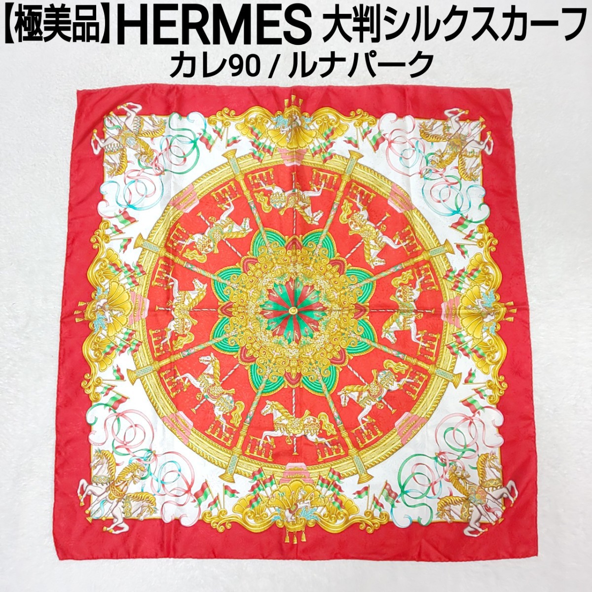 【極美品】HERMES エルメス カレ90 ルナパーク 最高級シルクスカーフ メリーゴーランド 馬蹄 ホース シャイニーレッド 赤 レディース