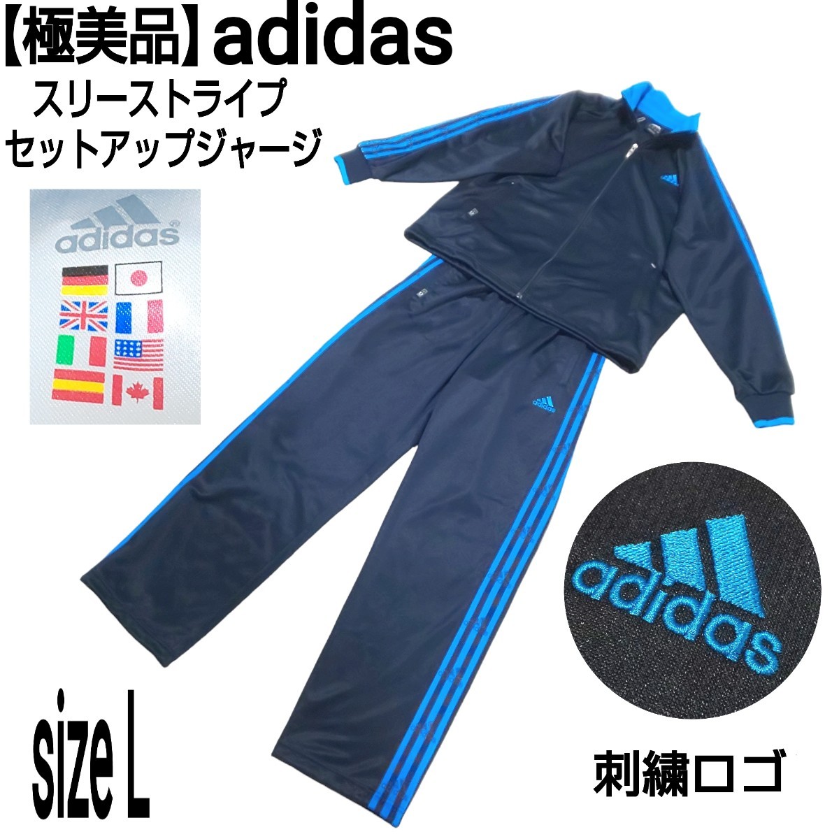 【極美品】adidas アディダス スリーストライプ セットアップジャージ(L) トラックジャケット トラックパンツ 刺繍ロゴ 万国旗タグ 紺色