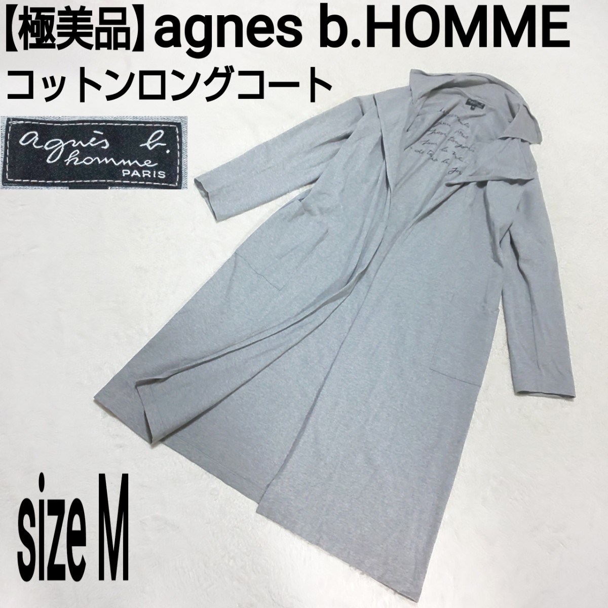 【極美品】agnes b.HOMME アニエスベーオム コットンロングコート チェスターコート ガウンコート ロングカーディガン グレー T2/M メンズ