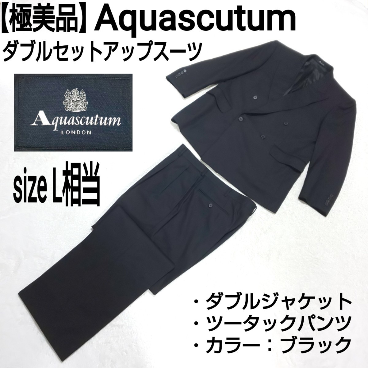 極美品】Aquascutum アクアスキュータム ダブルセットアップスーツ