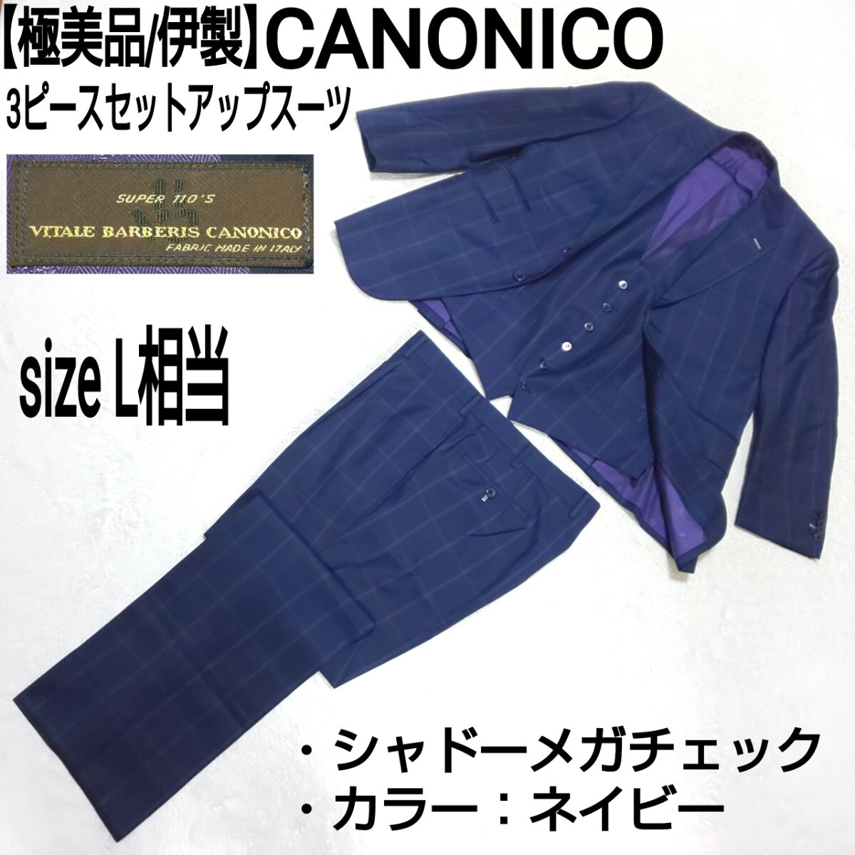 【極美品/伊製】CANONICO カノニコ 3ピースセットアップスーツ テーラードジャケット ベスト センタープレスパンツ シャドーメガチェック