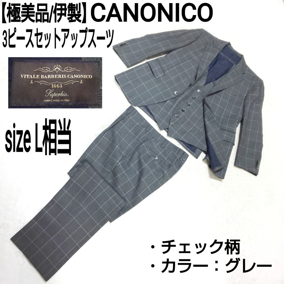 【極美品/伊製】CANONICO カノニコ 3ピースセットアップスーツ テーラードジャケット ベスト センタープレスパンツ チェック グレー L相当