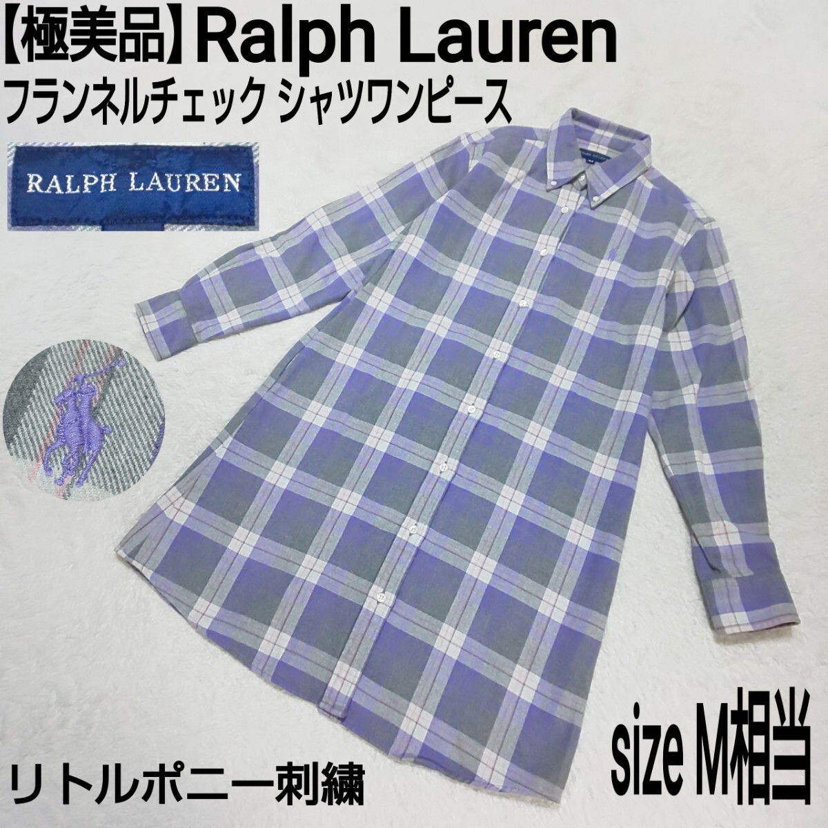 【極美品】Ralph Lauren ラルフローレン フランネルチェック シャツワンピース リトルポニー刺繍 パープル×グレー レディース 160/M相当