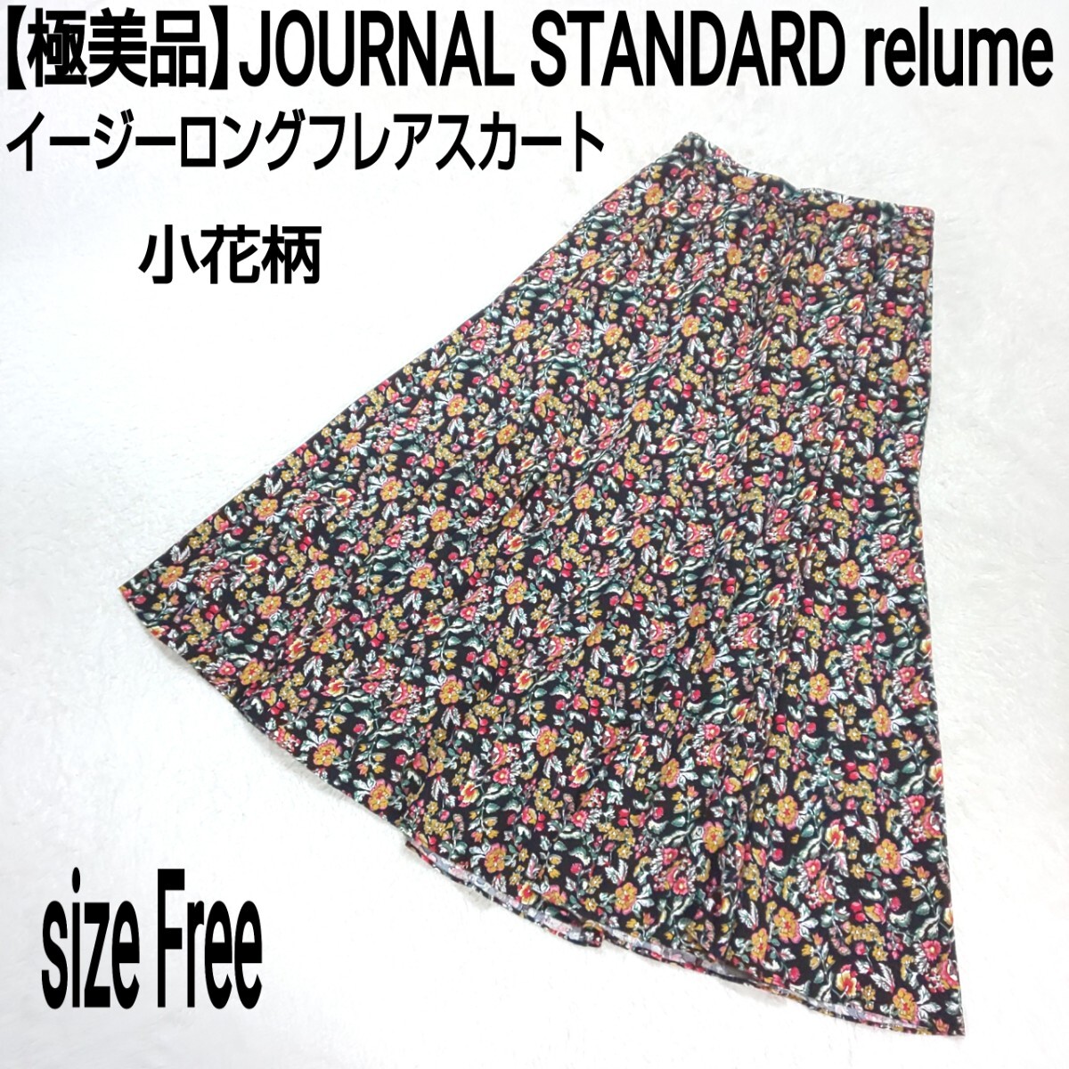 【極美品】JOURNAL STANDARD relumeジャーナルスタンダードレリューム イージーロングフレアスカート 小花柄 総柄 マルチカラー フリーの画像1