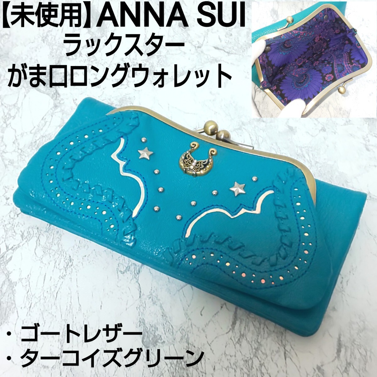 参考定価29,480円【未使用】ANNA SUI アナスイ ラックスター がま口ロングウォレット 二つ折り財布 長財布 ゴートレザー 山羊革 パンチング_画像1