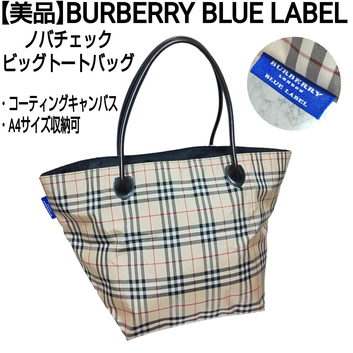 【美品】BURBERRY BLUE LABEL ノバチェック ビッグトートバッグ ハンドバッグ 船型 コーティングキャンバス×レザー ベージュ A4収納可