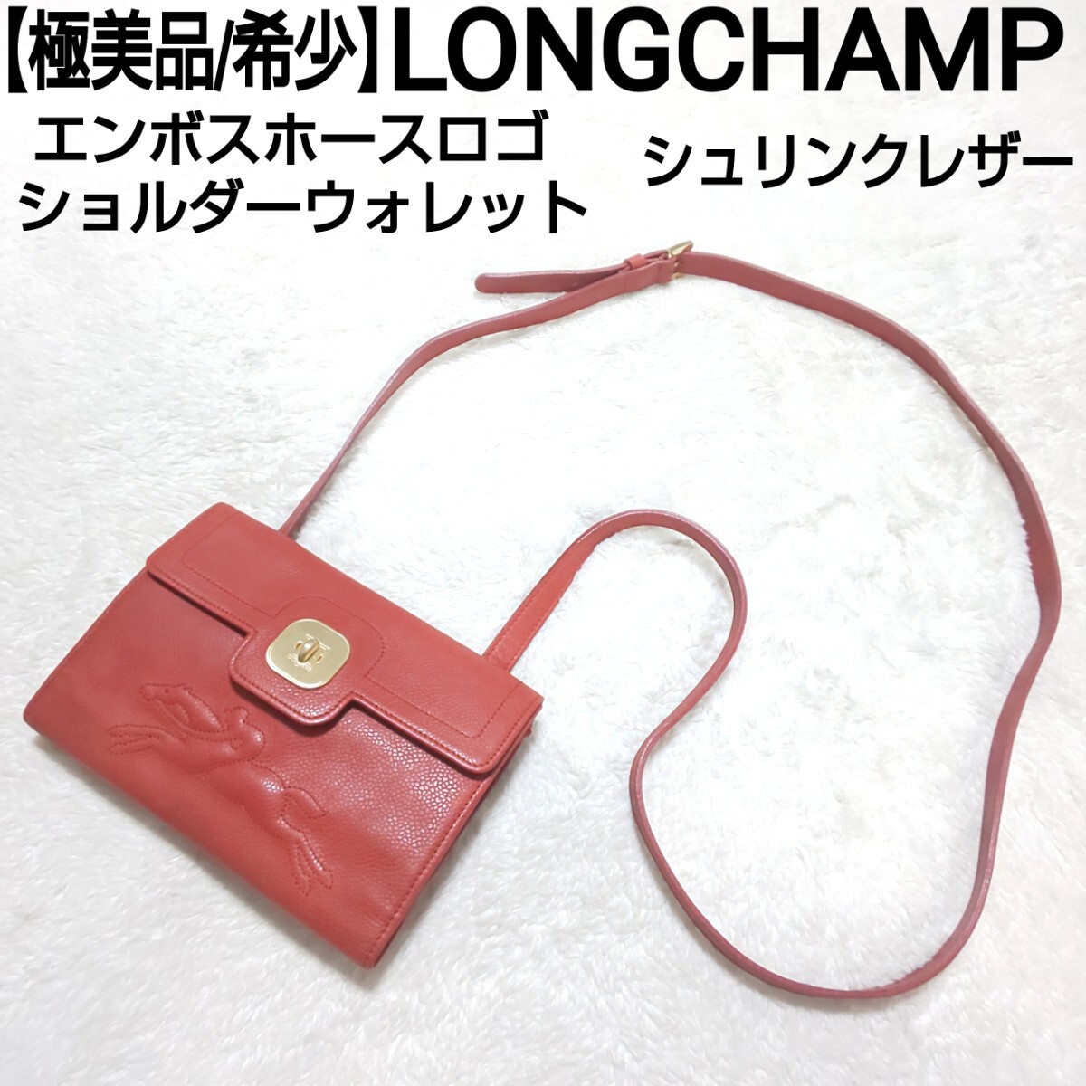 【極美品/希少】LONGCHAMP エンボスホースロゴ ショルダーウォレット 長財布 ロングウォレット ポーチ サコッシュ シボ革 レオパード 赤茶_画像1