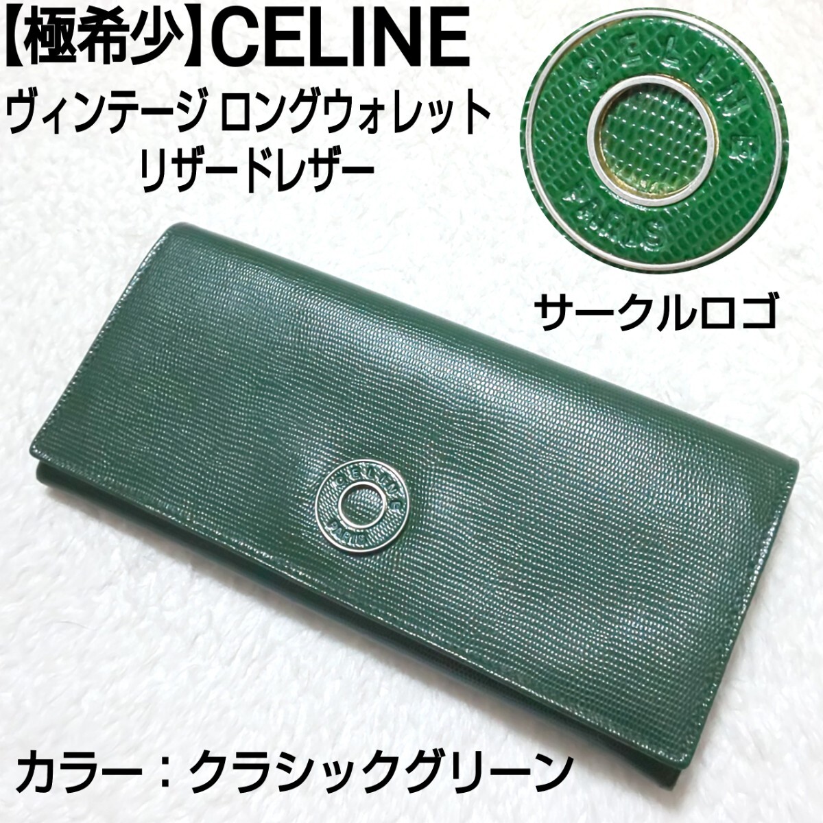 【極希少】CELINE セリーヌ ビンテージ サークルロゴ ロングウォレット 長財布 二つ折り財布 リザードレザー トカゲ革 クラシックグリーン_画像1