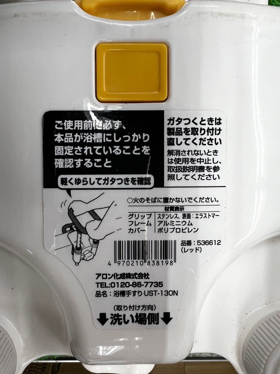 ○I8532 アロン化成 安寿 浴槽手すり 介護用品 UST-130N○の画像4
