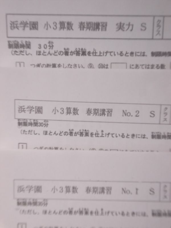 浜学園　小３　国語　算数　３年生　春期講習テスト　Sクラス　 №１・№２・実力　２０１７年度_画像2