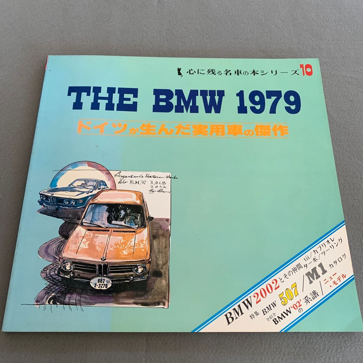 心に残る名車の本シリーズ10★the BMW 1979★ドイツが生んだ実用車の傑作★BMW507/M1カタログ_画像1