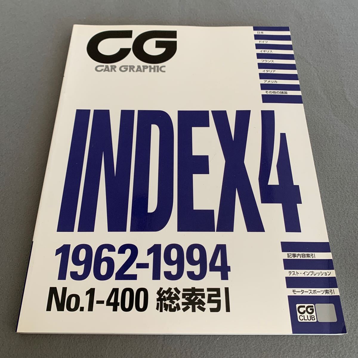 CG CAR GRAPHIC ★1997年5月1日発行★INDEX4★1962-1994 No.1-400 総索引★メーカー名/モデル名索引の画像1