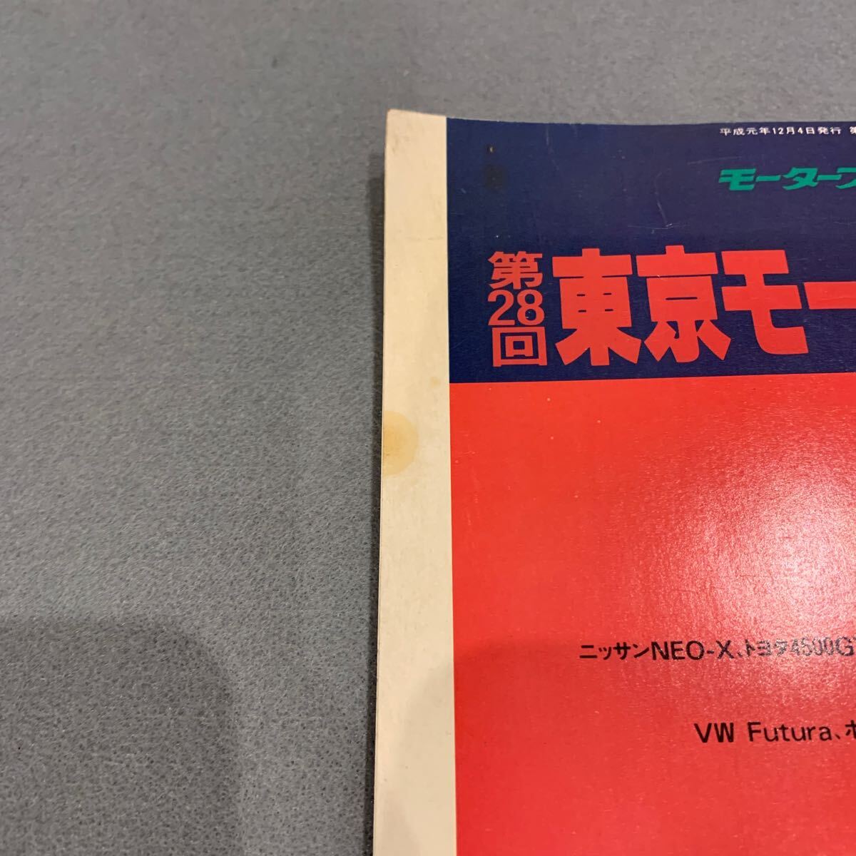 モーターファン★平成元年12月臨時増刊号★第28回東京モーターショー速報★日産★トヨタ★三菱★ダイハツ_画像9