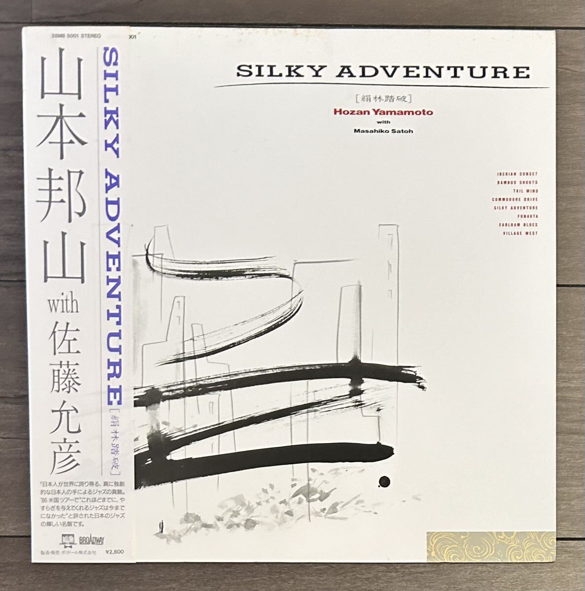 和ジャズ オリジナル盤 希少帯 山本邦山 佐藤允彦 / Silky Adventure Japanese Jazz with OBI FREE SPIRITUAL 国内盤 日本人ジャズ_画像1