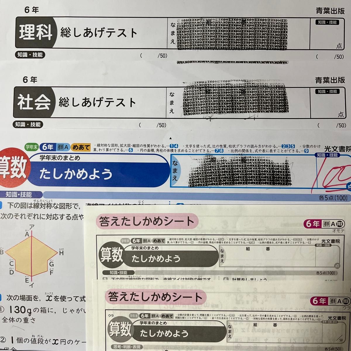 【最新】6年生　まとめテスト　国算理社