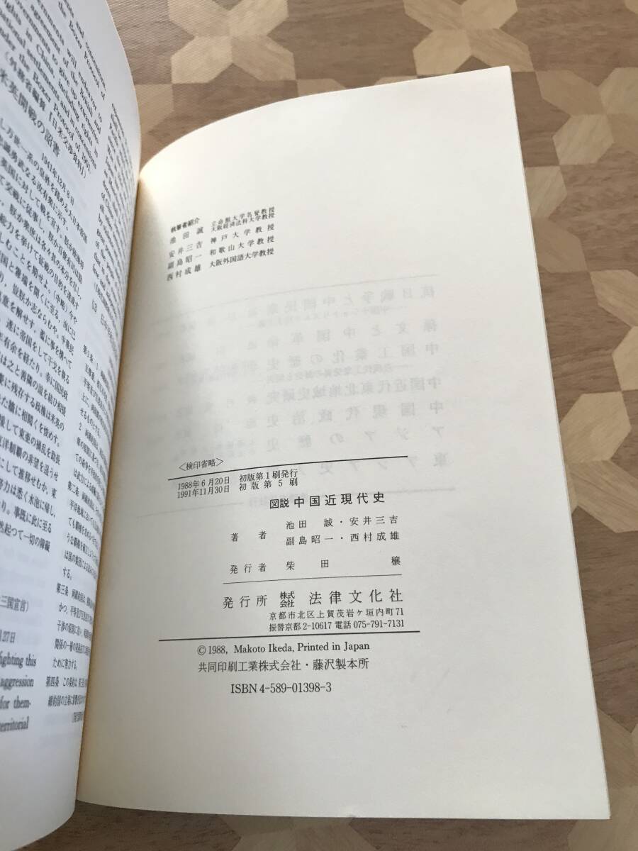 中古本 池田誠/著　図説　中国近現代史 2403m61_画像3