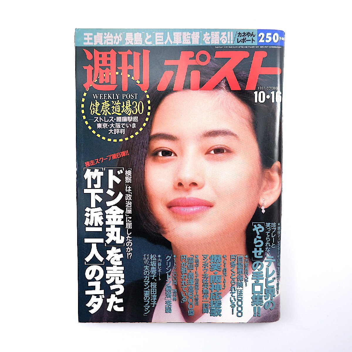 週刊ポスト 1992年10月16日号◎表紙/高橋リナ 対談/金田正一/王貞治 TV業界やらせ集 寺田光希 橘ゆかり 対談/内館牧子/林真理子 相澤秀禎_画像1