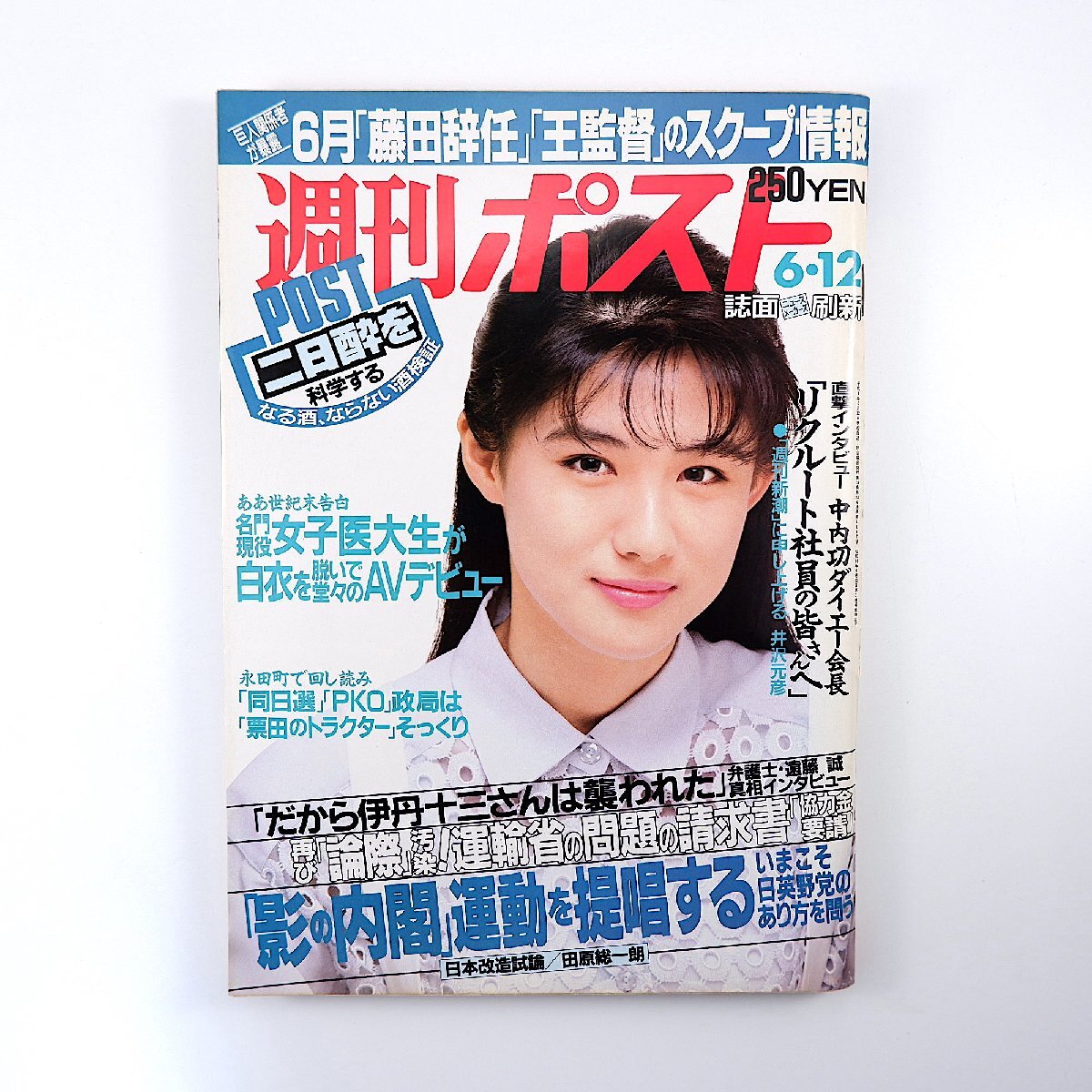 週刊ポスト 1992年6月12日号◎表紙/中江有里 夏川結衣 メロン組 影の内閣運動 伊丹十三襲撃 中内功 対談/ルー大柴/墨田ユキ 東大五月祭_画像1