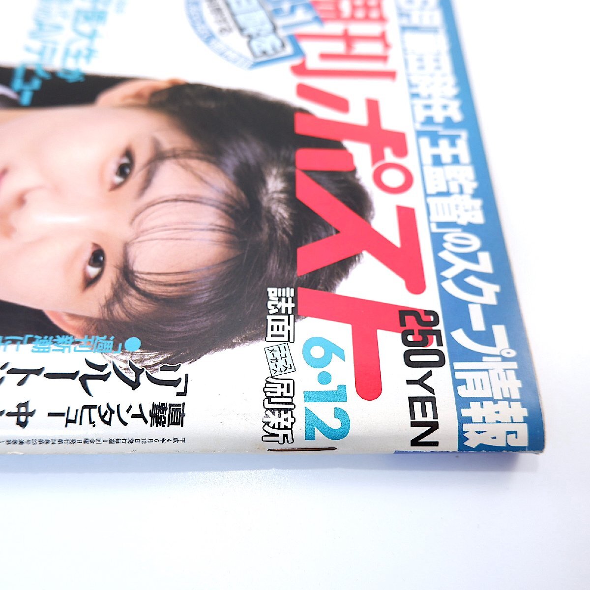 週刊ポスト 1992年6月12日号◎表紙/中江有里 夏川結衣 メロン組 影の内閣運動 伊丹十三襲撃 中内功 対談/ルー大柴/墨田ユキ 東大五月祭_画像4