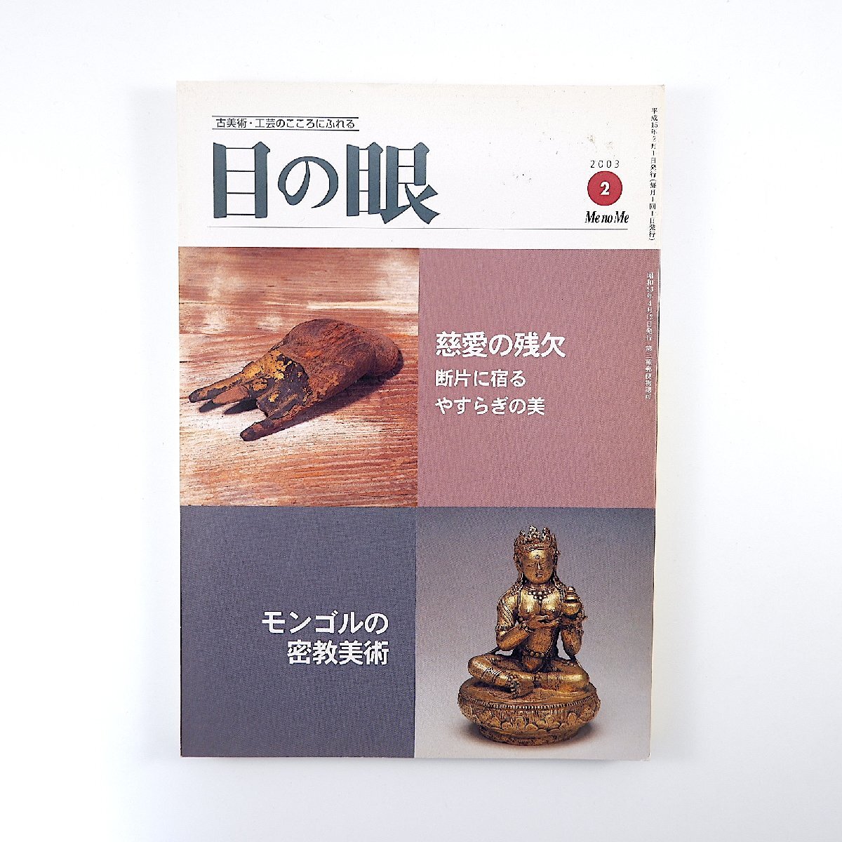 目の眼 2003年2月号◎断片に宿るやすらぎの美/日本の仏教美術