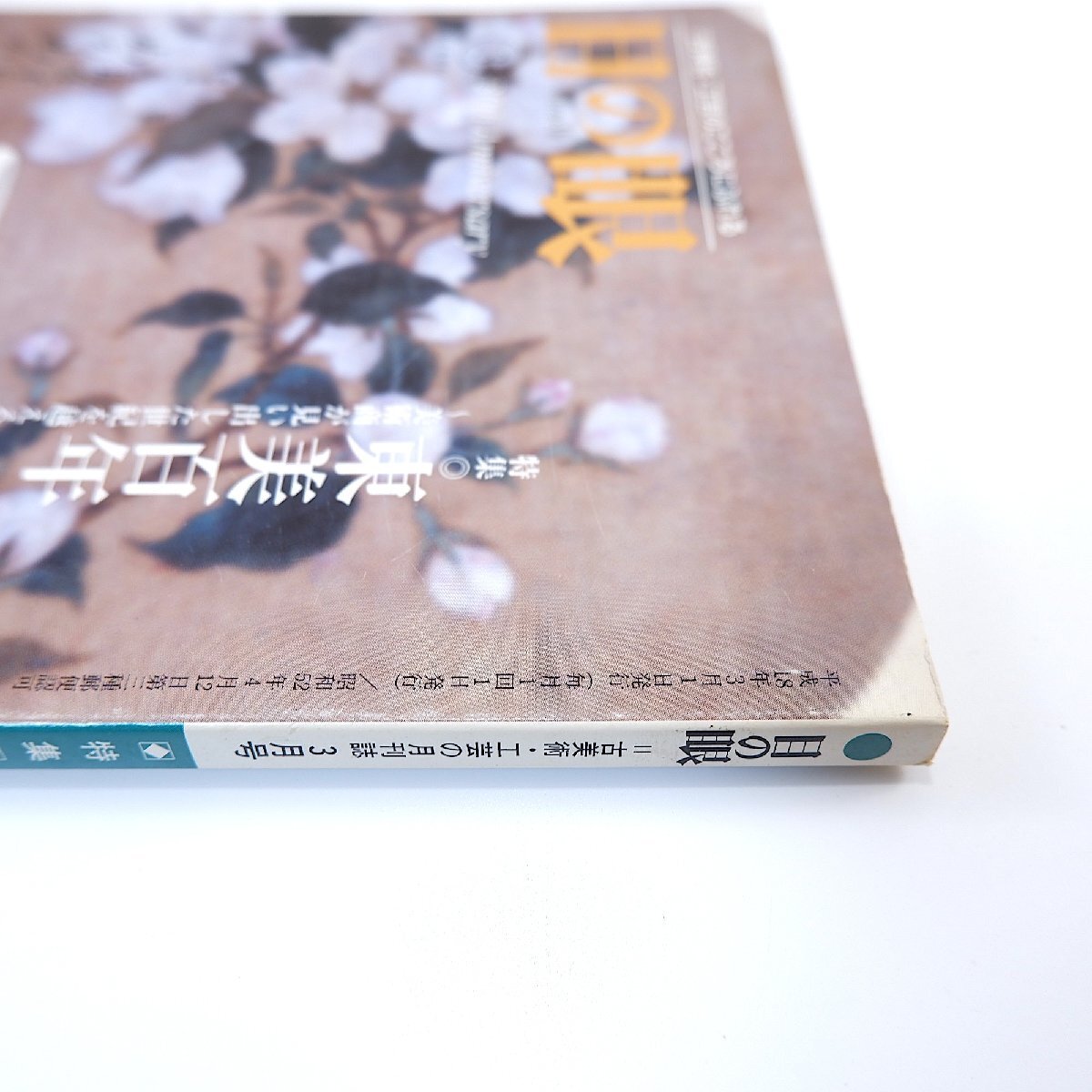 目の眼 2006年3月号「東美百年」陶磁 東京美術倶楽部 田中大士・定家本万葉集への道 大野素子・ニースの東洋美術館 忠臣蔵奇譚 今川佳香_画像4