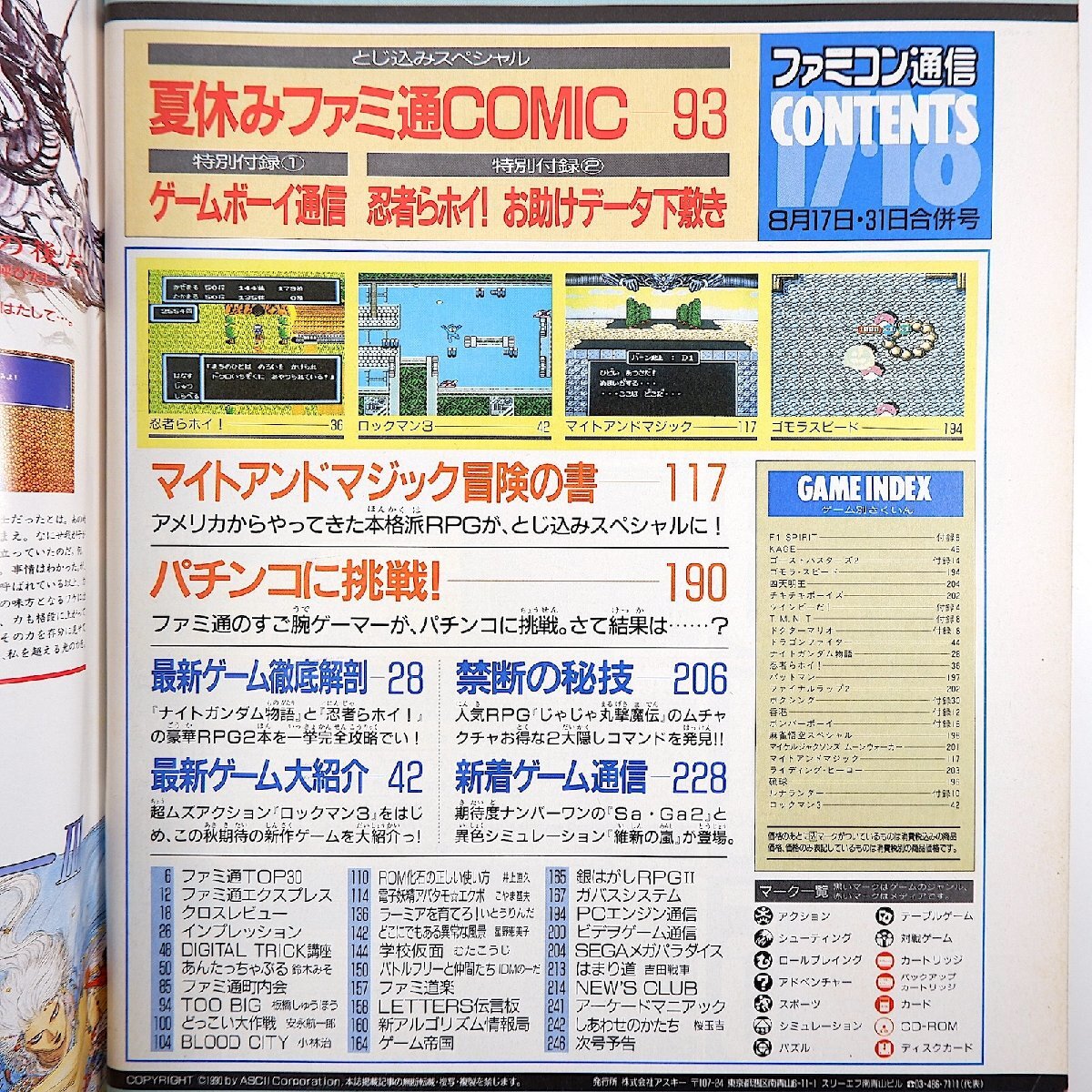 ファミコン通信 1990年8月17・31日号／マイトアンドマジック ロックマン3 ゴモラスピード 忍者らホイ コミック◎板橋しゅうほう/小林治ほかの画像7