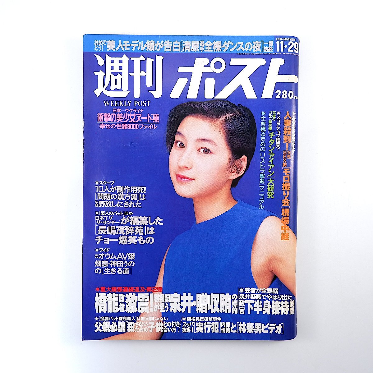 週刊ポスト 1996年11月29日号／表紙◎広末涼子 天使栗山千明 清原和博全裸ダンス 長嶋茂雄 性器整形の大誤解 小柴胡湯事件 官僚下半身接待_画像1