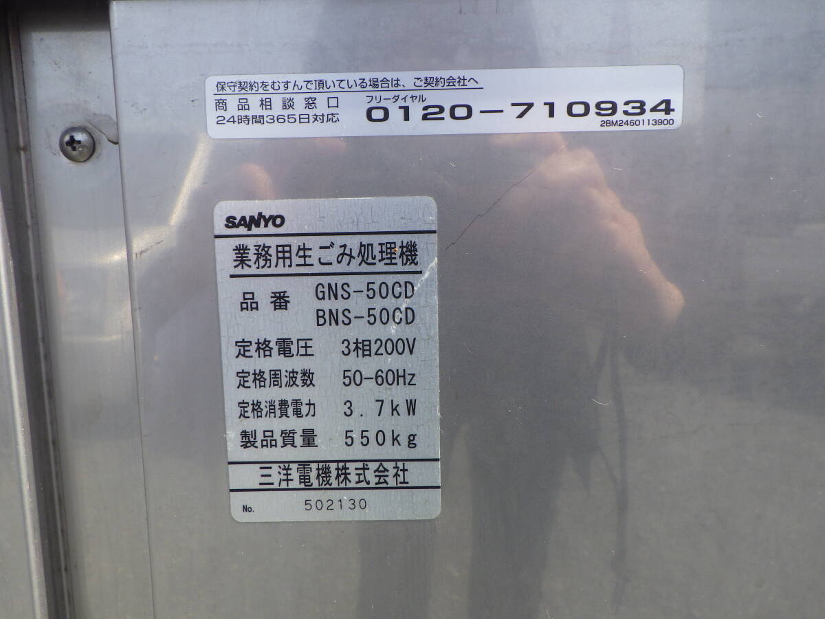 SANYO　業務用生ごみ処理機　GNS-50CD_画像9