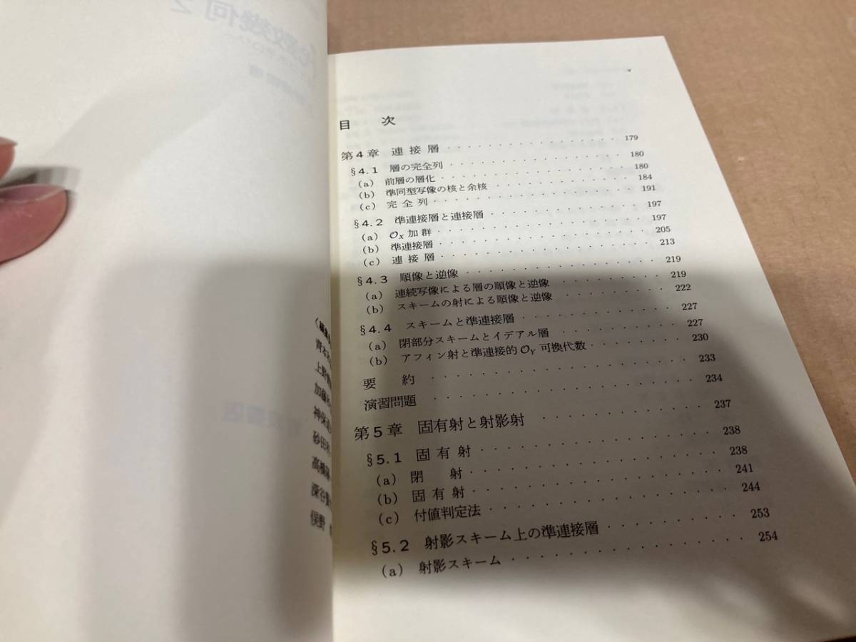 超希少！！【未使用】岩波講座 現代数学の基礎　代数幾何１２３／上野健爾_画像4