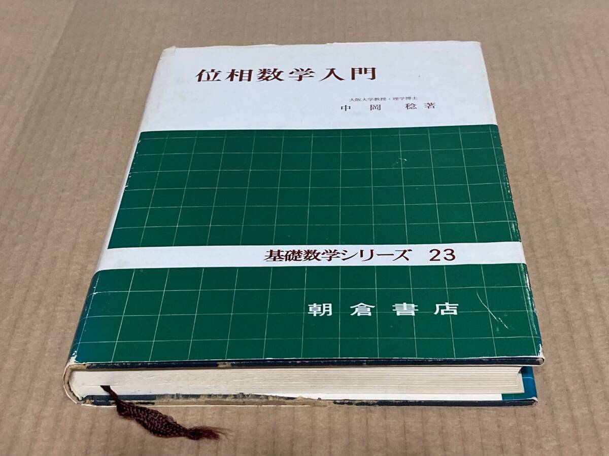 【中古】基礎数学シリーズ23　位相数学入門　 中岡　稔 著 　朝倉書店_画像1