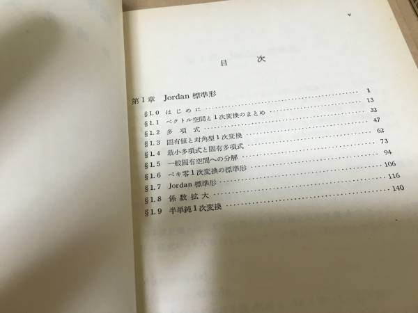 【送料込￥800】岩波講座 基礎数学1976年 Jordan標準形と単因子論ⅠⅡ／杉浦光夫の画像2