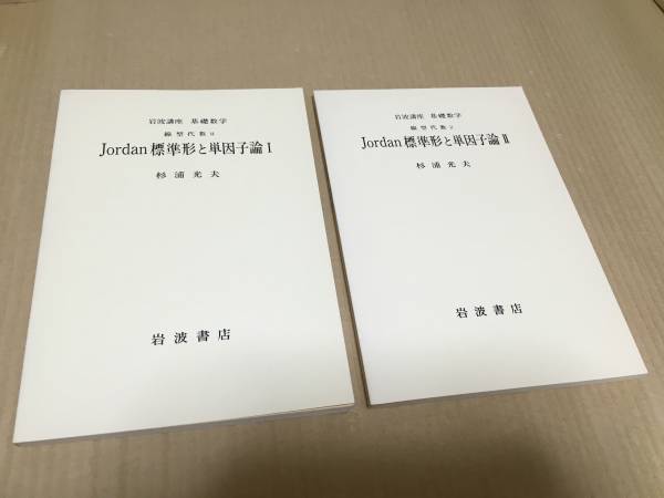 【送料込￥800】岩波講座 基礎数学1976年 Jordan標準形と単因子論ⅠⅡ／杉浦光夫の画像1