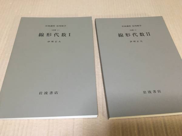 【送料込\1000】岩波講座 応用数学　線形代数ⅠⅡ／伊里正夫_画像1