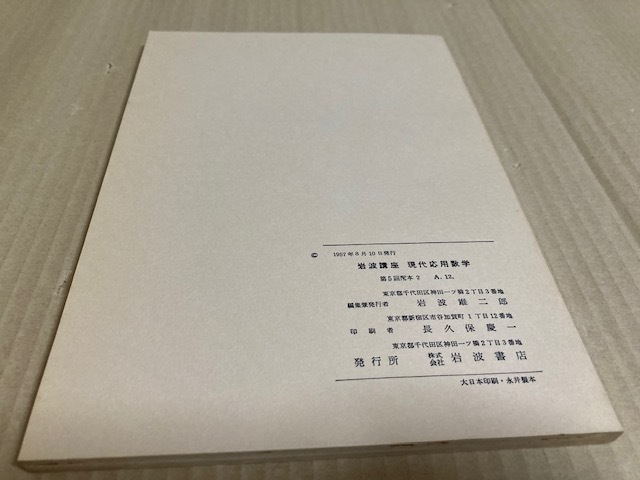 【送料込￥700】岩波講座　現代応用数学　FOURIER変換とLAPLACE変換／河田　龍夫_画像5