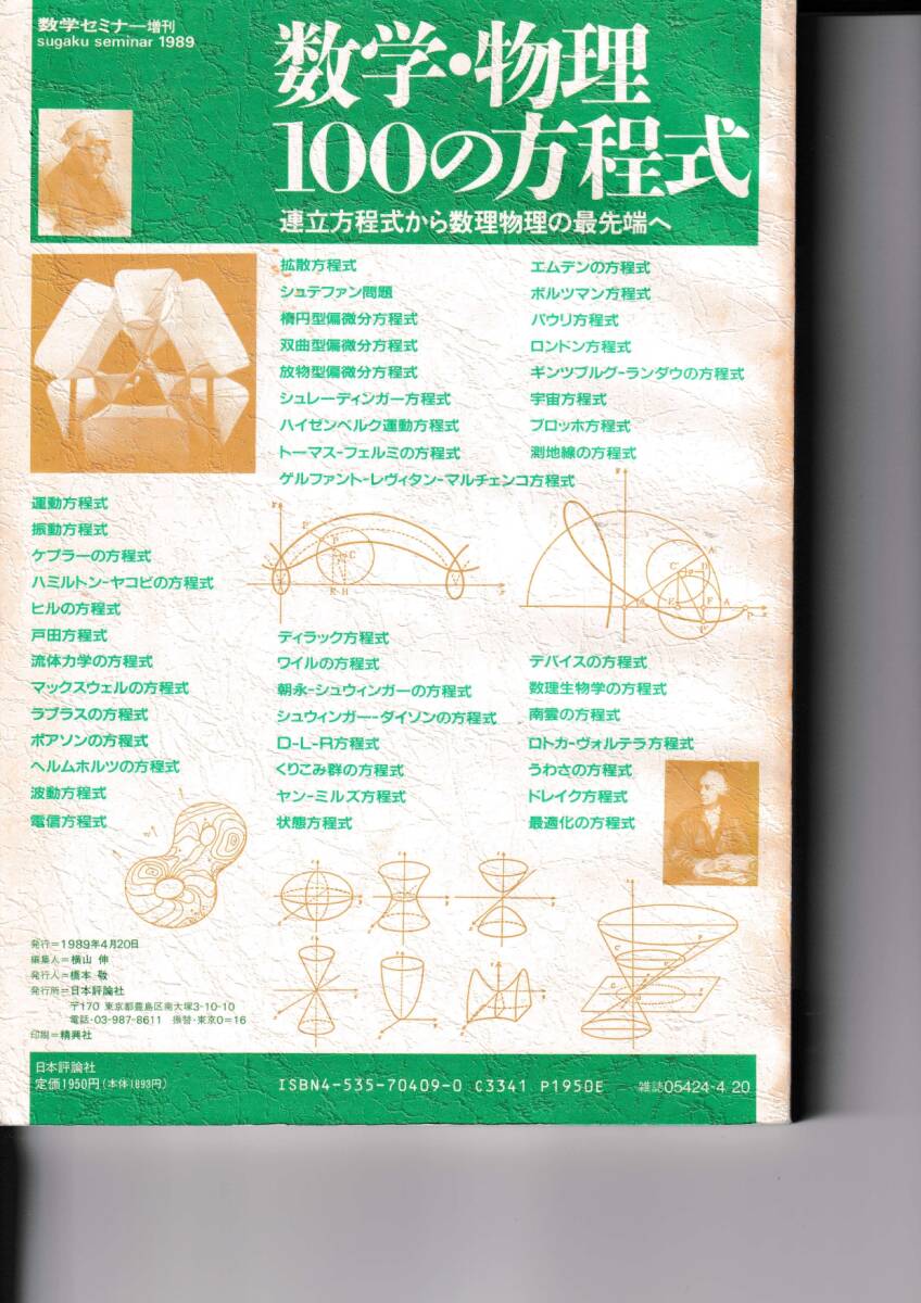 【送料込￥3000】数学セミナー増刊　数学・物理100の方程式　1989