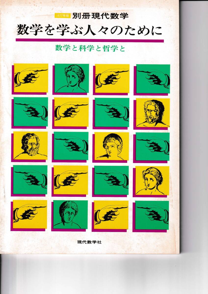 1977年版　数学を学ぶ人々のために　数学と科学と哲学と　現代数学社_画像1