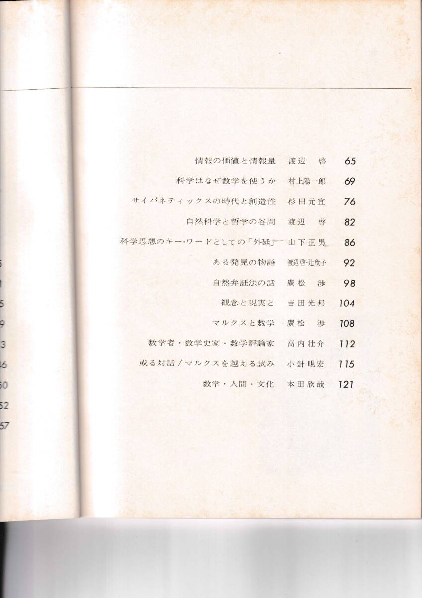 1977年版　数学を学ぶ人々のために　数学と科学と哲学と　現代数学社_画像3