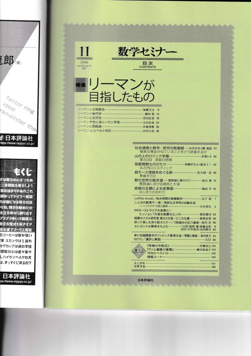 数学セミナー　2016月11月1日発行 　第55巻11号 通巻661号　特集:リーマンが目指したもの 日本評論社