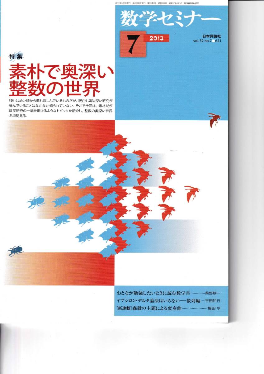 数学セミナー　2013年7月１日発行 　第52巻7号 通巻621号　特集:素朴で奥深い整数の世界 日本評論社